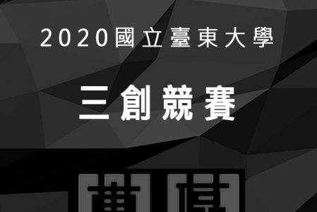 【競賽得獎】2020國立臺東大學學生三創競賽 – 東區