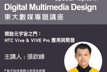 【專題講座】開啟元宇宙之門：HTC Vive & VIVE Pro 應用與開發