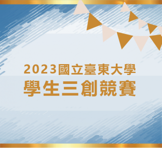 【競賽得獎】2023國立臺東大學學生三創競賽