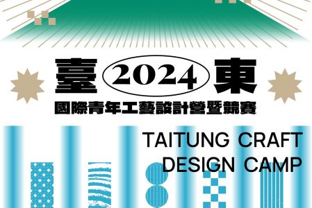 【競賽得獎】2024臺東國際青年工藝設計營 – 銀獎