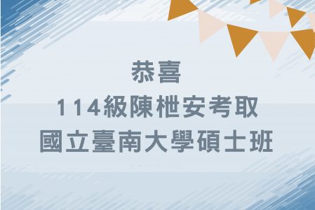 【金榜題名】狂賀114級陳枻安同學考取碩士班