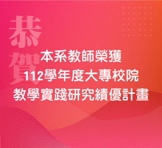 112學年度大專校院教學實踐研究績優計畫