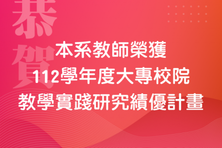 112學年度大專校院教學實踐研究績優計畫