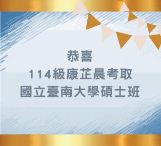 【金榜題名】狂賀114級康芷晨同學考取碩士班