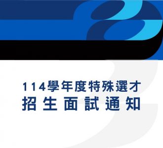 【面試通知】114學年度特殊選才招生面試通知