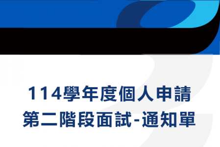 114學年度申請入學第二階段面試＿通知單