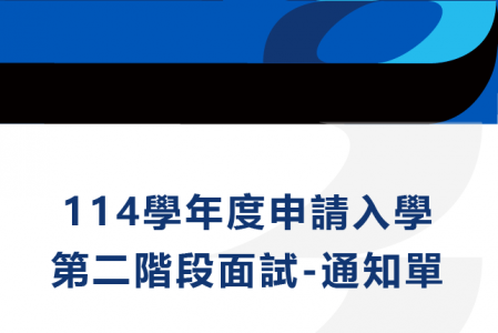 114學年度申請入學第二階段面試＿通知單