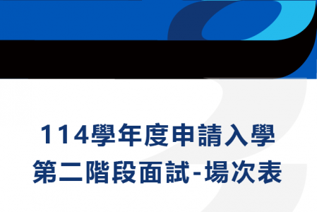 114學年度申請入學第二階段面試＿場次表