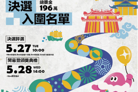 【競賽入圍】2025 A+文化資產創意獎決選入圍名單