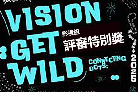 【競賽得獎】2025放視大賞影視組評審特別獎