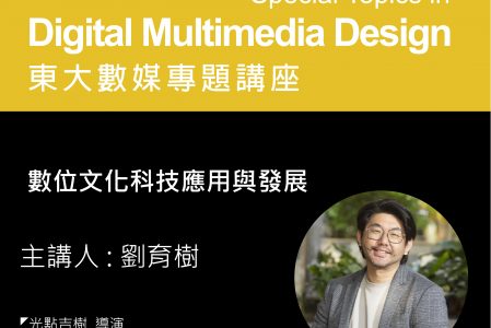 【專題講座】數位文化科技應用與發展