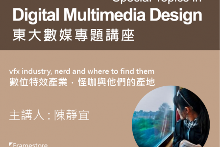 【專題講座】vfx industry, nerd and where to find them  數位特效產業，怪咖與他們的產地