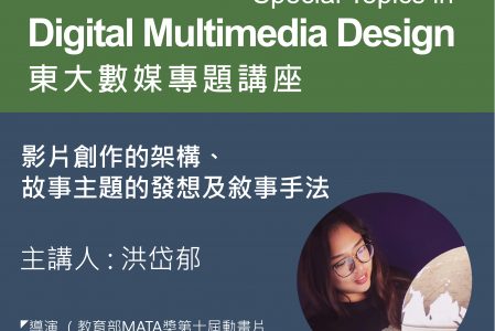 【專題講座】MATA獎校園巡迴講座–影片創作的架構、故事主題的發想及敘事手法