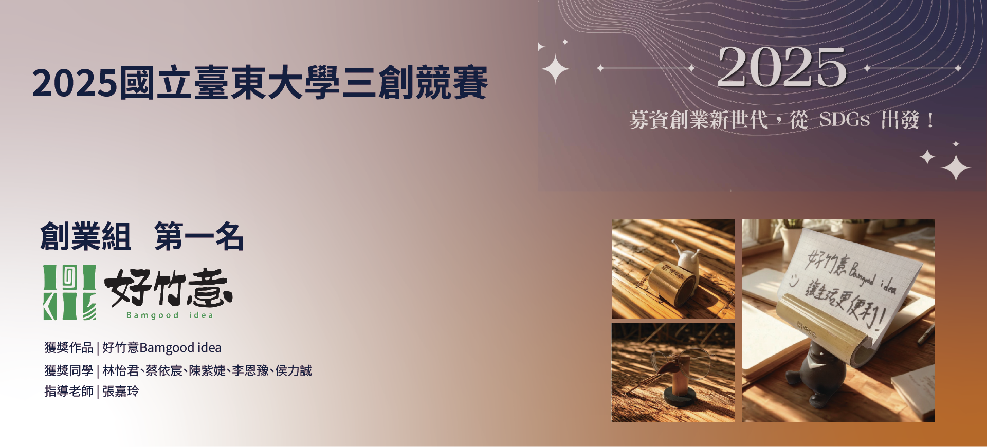 2025國立臺東大學三創競賽創業組第一名