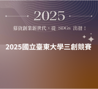【競賽得獎】2025國立臺東大學學生三創競賽「募資創業新世代．從SDGs出發」得獎名單