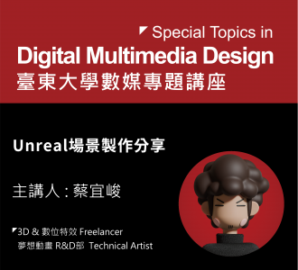 【專題講座】Unreal場景製作分享