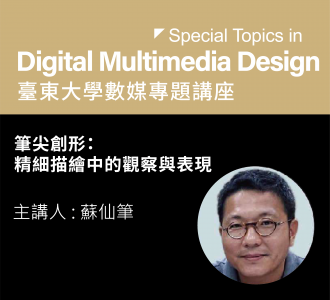 【專題講座】筆尖創形：精細描繪中的觀察與表現