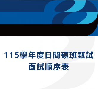 115學年度日間碩班甄試面試順序表_通知單