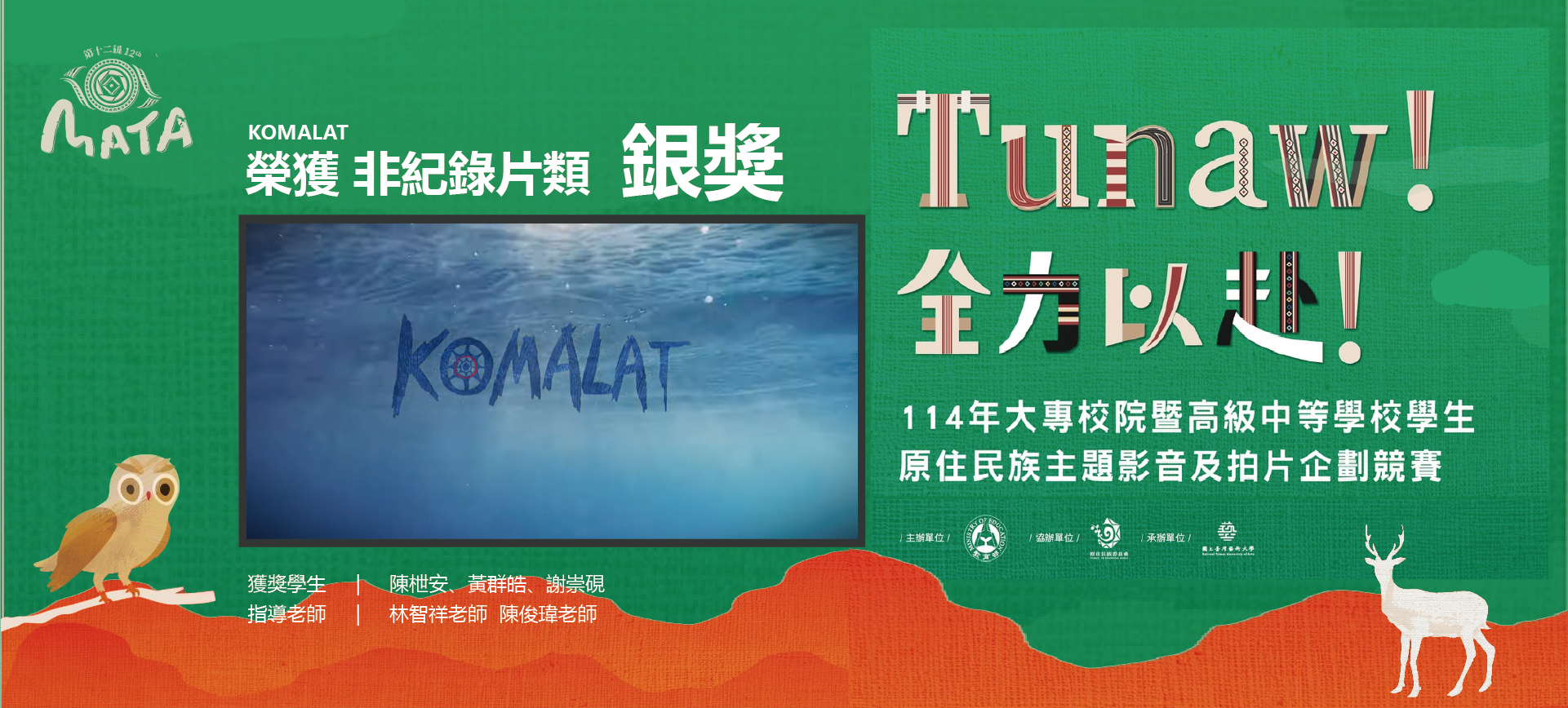 【競賽得獎】第12屆教育部MATA 獎大專校院影音競賽《銀獎》