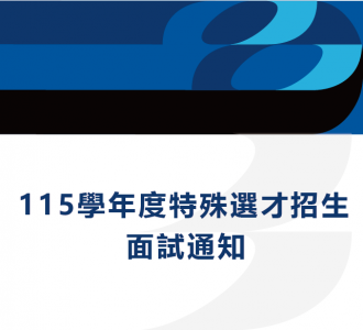115學年度特殊選才招生面試通知