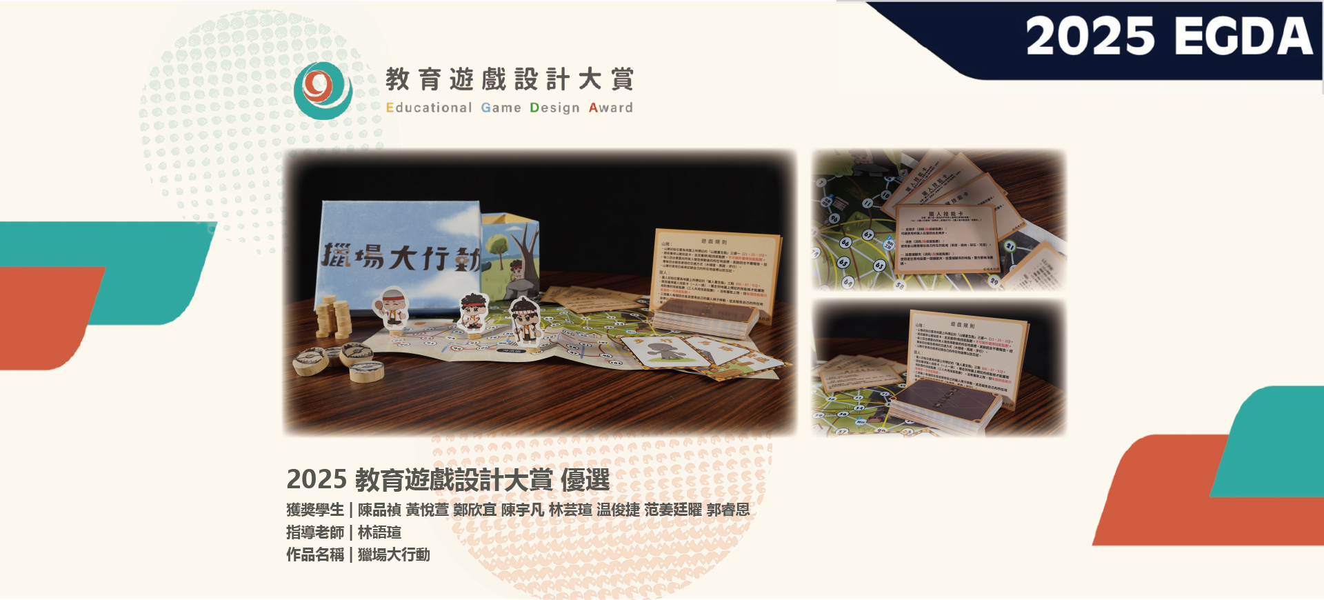 2025教育遊戲設計大賞