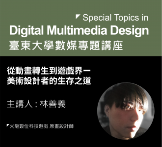 【專題講座】從動畫轉生到遊戲界ー美術設計者的生存之道