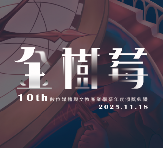 【數媒活動】第十屆金樹莓