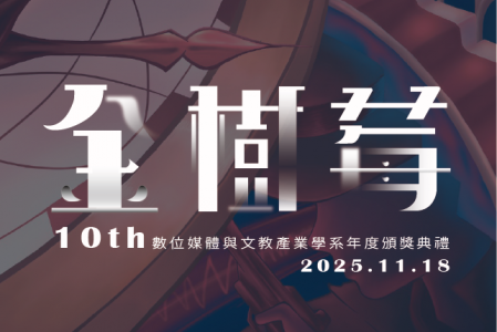 【數媒活動】第十屆金樹莓