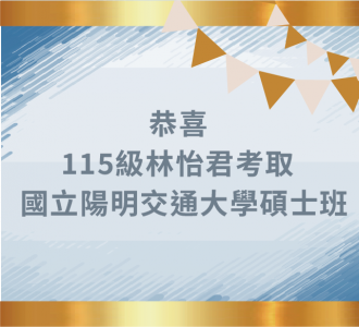 【金榜題名】狂賀115級林怡君同學考取碩士班