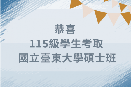 【金榜題名】狂賀115級同學考取本系碩士班