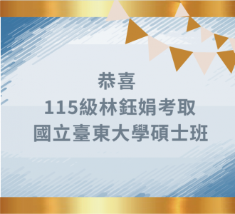 【金榜題名】狂賀115級林鈺娟同學考取碩士班