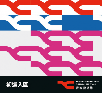 【競賽入圍】2026 青春設計節初選入圍名單
