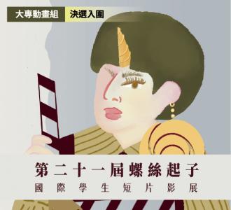 【競賽入圍】2026 第21屆螺絲起子國際學生短片影展「大專動畫組」決選入圍