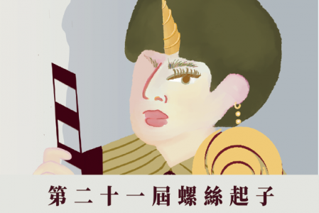 【競賽入圍】2026 第21屆螺絲起子國際學生短片影展「大專動畫組」決選入圍