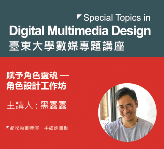 【專題講座】賦予角色靈魂 一 角色設計工作坊