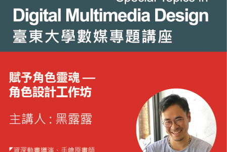 【專題講座】賦予角色靈魂 一 角色設計工作坊