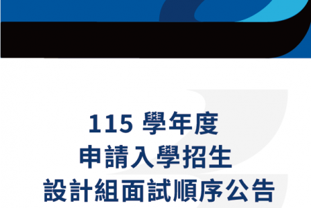 115學年度申請入學第二階段面試＿設計組面試順序公告