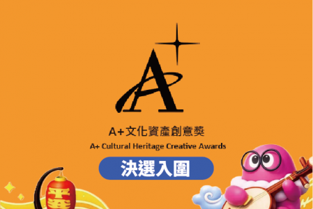 【競賽入圍】2026 A+文化資產創意獎學生組競賽入圍