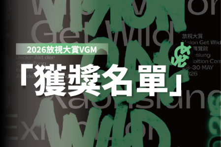 【競賽得獎】2026放視大賞得獎名單