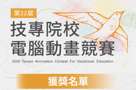 【競賽得獎】第22屆技專校院電腦動畫競賽得獎名單