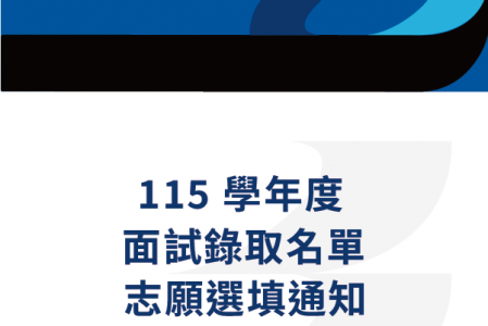 115學年度個人申請面試錄取名單及志願選填通知