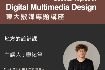 【專題講座】地方的設計課