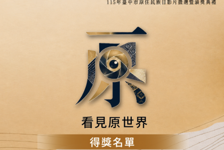 【競賽得獎】115年台中市原住民族日系列活動原住民族影片徵選得獎名單