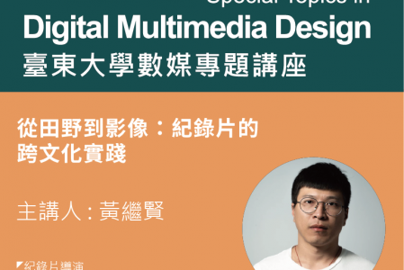 【專題講座】從田野到影像：紀錄片的跨文化實踐