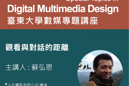 【專題講座】觀看與對話的距離