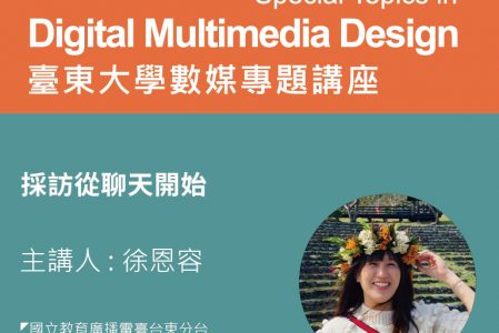 【專題講座】採訪從聊天開始