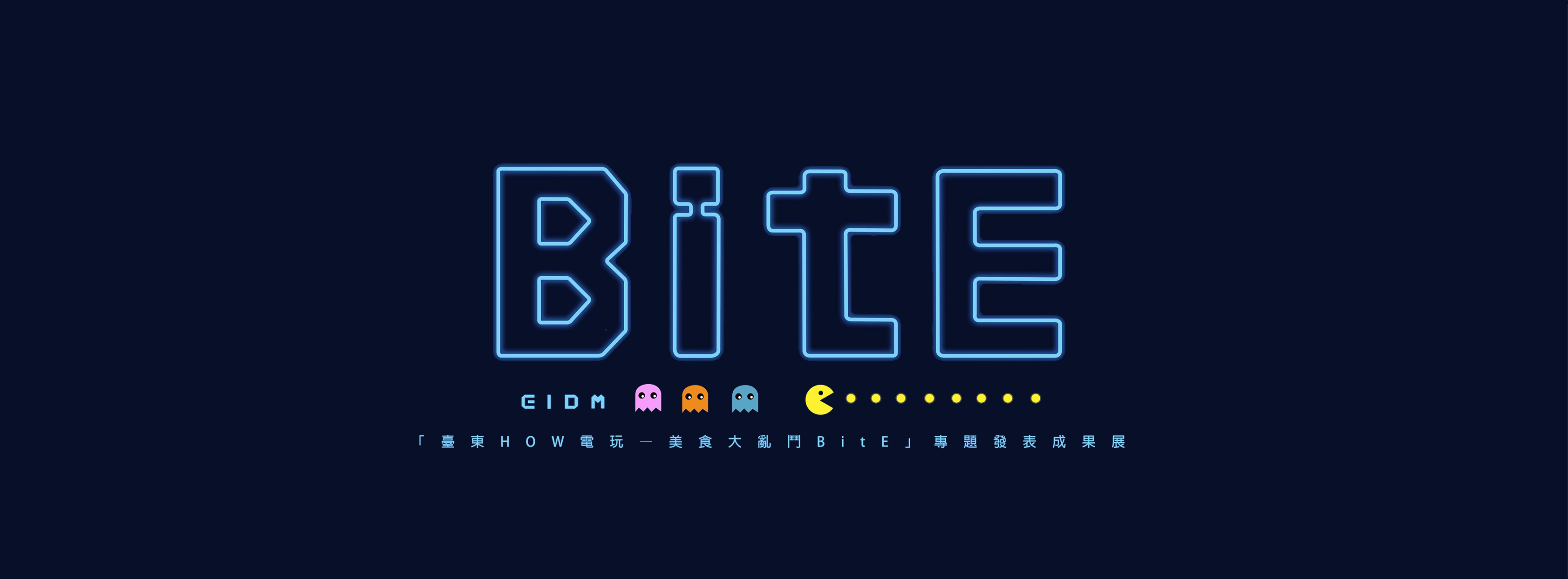 臺東How電玩-Bite美食大亂鬥