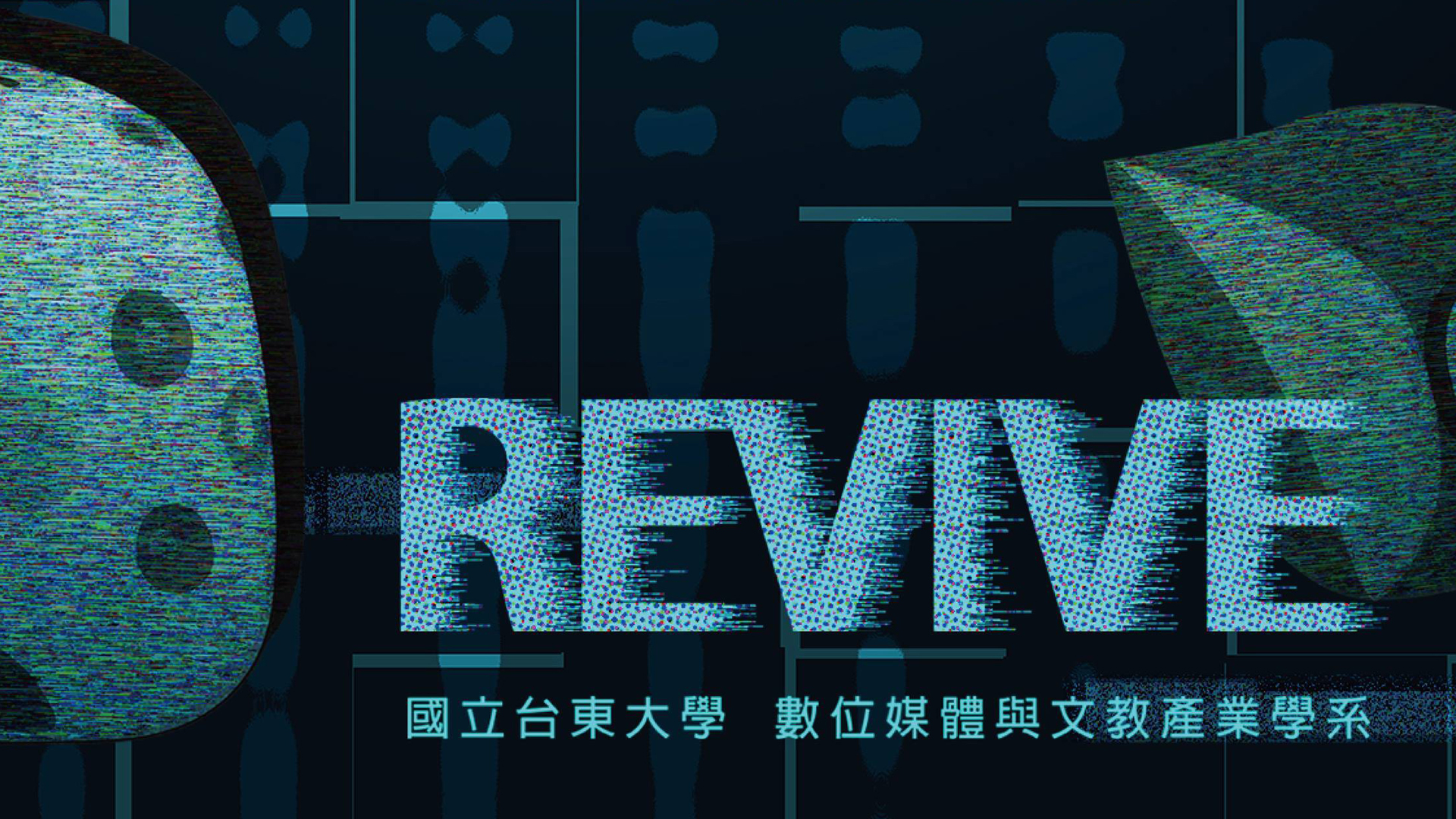 國立臺東大學《REVIVE》數位媒體與文教產業 學系虛擬實境成果展推廣臺東在地特色