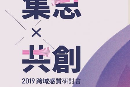 【參展資訊】2019 台灣感性學會研討會