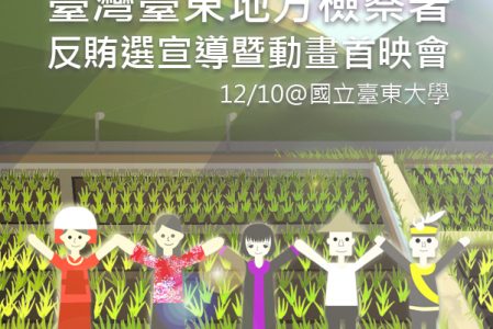 【公開發表】臺東地檢署反賄選宣導暨動畫首映會